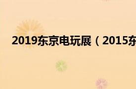 2019东京电玩展（2015东京电玩展相关内容简介介绍）