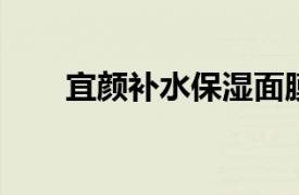 宜颜补水保湿面膜相关内容简介介绍