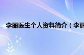 李丽医生个人资料简介（李丽云 主任医师相关内容简介介绍）