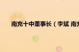 南充十中董事长（李斌 南充十中校长相关内容简介介绍）