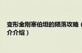 变形金刚塞伯坦的陨落攻略（变形金刚：赛博坦陨落相关内容简介介绍）