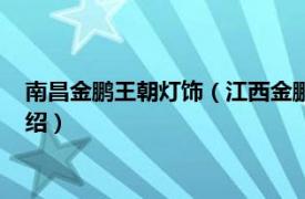 南昌金鹏王朝灯饰（江西金鹏王朝灯饰连锁企业相关内容简介介绍）