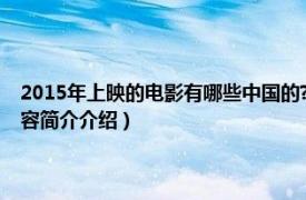 2015年上映的电影有哪些中国的?（世上只有 2015年中国拍摄电影相关内容简介介绍）