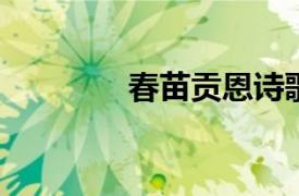 春苗贡恩诗歌相关内容简介