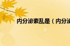 内分泌紊乱是（内分泌紊乱相关内容简介介绍）