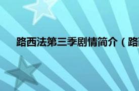 路西法第三季剧情简介（路西法第三季相关内容简介介绍）