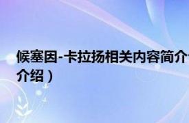 候塞因-卡拉扬相关内容简介介绍（候塞因-卡拉扬相关内容简介介绍）