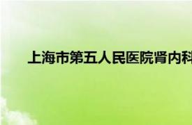 上海市第五人民医院肾内科副护士长胡春华简介相关内容