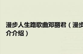 漫步人生路歌曲邓丽君（漫步人生路 邓丽君音乐专辑相关内容简介介绍）