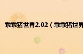 乖乖猪世界2.02（乖乖猪世界2.4百倍经验相关内容简介介绍）