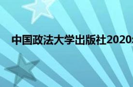 中国政法大学出版社2020年出版的刑事诉讼法书籍简介