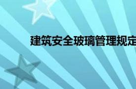 建筑安全玻璃管理规定相关内容简介介绍怎么写