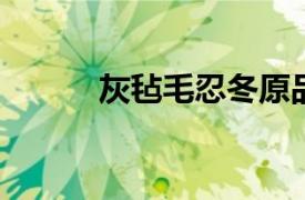 灰毡毛忍冬原品种相关内容简介