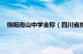 绵阳南山中学全称（四川省绵阳南山中学相关内容简介介绍）