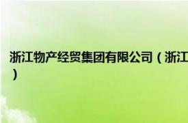 浙江物产经贸集团有限公司（浙江物产物流投资有限公司相关内容简介介绍）