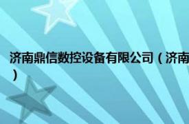 济南鼎信数控设备有限公司（济南鼎点数控设备有限公司相关内容简介介绍）