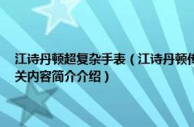 江诗丹顿超复杂手表（江诗丹顿传统时尚Patrimony怀表与小秒针腕表相关内容简介介绍）