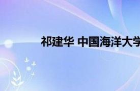 祁建华 中国海洋大学教授相关内容简介介绍