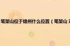 笔架山位于锦州什么位置（笔架山 辽宁省锦州市笔架山相关内容简介介绍）