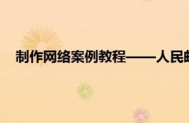 制作网络案例教程——人民邮电出版社2005年出版图书简介