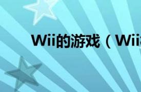 Wii的游戏（Wii相关内容简介介绍）