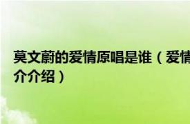 莫文蔚的爱情原唱是谁（爱情 莫文蔚演唱的同名歌曲相关内容简介介绍）