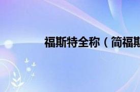 福斯特全称（简福斯特相关内容简介介绍）