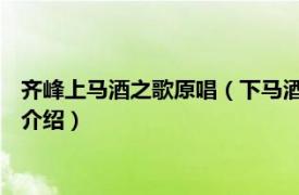 齐峰上马酒之歌原唱（下马酒之歌 齐峰演唱的歌曲相关内容简介介绍）