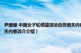 尹珊珊 中国女子轮椅篮球运动员相关内容简介介绍（尹珊珊 中国女子轮椅篮球运动员相关内容简介介绍）