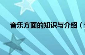 音乐方面的知识与介绍（音乐知识相关内容简介介绍）