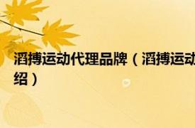 滔搏运动代理品牌（滔搏运动服饰 天津有限公司相关内容简介介绍）