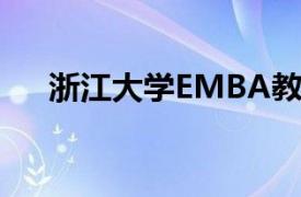 浙江大学EMBA教育中心执行主任简介