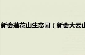 新会莲花山生态园（新会大云山自然生态公园相关内容简介介绍）