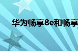 华为畅享8e和畅享8e青春版有什么区别