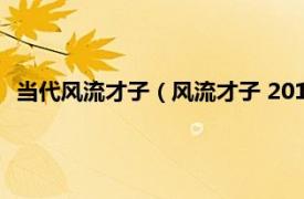 当代风流才子（风流才子 2015年美国电影相关内容简介介绍）