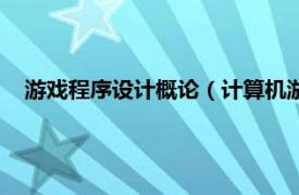 游戏程序设计概论（计算机游戏程序设计相关内容简介介绍）