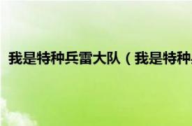 我是特种兵雷大队（我是特种兵之惊雷行动相关内容简介介绍）