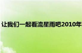 让我们一起看流星雨吧2010年汉斯张等人主演的青春校园偶像剧