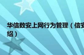 华信数安上网行为管理（信安上网行为管理系统相关内容简介介绍）