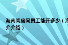 海南阅房网员工能开多少（海南阅房网科技有限公司相关内容简介介绍）