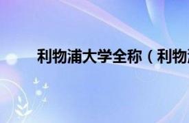 利物浦大学全称（利物浦大学相关内容简介介绍）