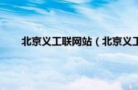 北京义工联网站（北京义工联服务队相关内容简介介绍）