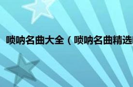 唢呐名曲大全（唢呐名曲精选唢呐名曲精选相关内容简介介绍）