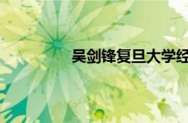 吴剑锋复旦大学经济学院助理教授介绍