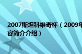 2007斯坦科维奇杯（2009年斯坦科维奇洲际篮球冠军杯相关内容简介介绍）