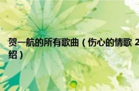 贺一航的所有歌曲（伤心的情歌 2012年贺一航演唱的歌曲相关内容简介介绍）