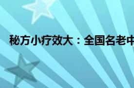 秘方小疗效大：全国名老中医陈文伯家庭食疗100例简介