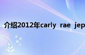 介绍2012年carly  rae  jepsen  Kiss发布的KISS音乐专辑