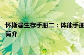 怀斯曼生存手册二：体能手册：北方文艺出版社2008年出版图书简介