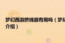 梦幻西游挤线器有用吗（梦幻西游超能多开挤线器相关内容简介介绍）